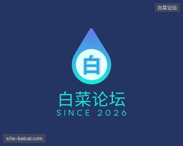 走进白菜论坛官方网站