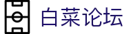 白菜论坛 - 最新白菜推荐与活动福利